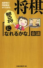 将棋「観る将になれるかな」会議 -(扶桑社新書)