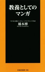 教養としてのマンガ -(扶桑社新書)