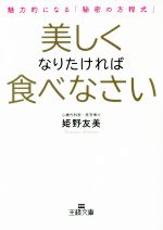 美しくなりたければ食べなさい 魅力的になる「秘密の方程式」-(王様文庫)