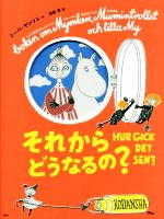 それからどうなるの? 新版 トーベ・ヤンソンのムーミン絵本-(講談社の翻訳絵本)