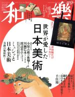 和樂 -(隔月刊誌)(No.186 2019年8・9月号)