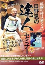 【日野晃の達人セミナー】古希にして若者を手玉に取る武術の秘密