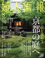 婦人画報 -(月刊誌)(8 AUGUST 2019 NO.1393)