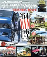 カスタムCAR -(月刊誌)(2019年8月号)