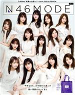 N46 MODE 乃木坂46公式SPECIAL BOOK-(光文社女性ブックス)(VOL.1)(バッグ付)