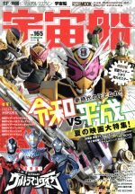 宇宙船 -(HOBBY JAPAN MOOK)(vol.165)(ポスター付)