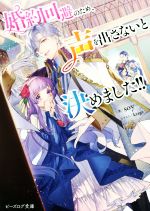 婚約回避のため、声を出さないと決めました!! -(ビーズログ文庫)