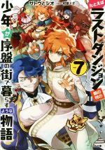 たとえばラストダンジョン前の村の少年が序盤の街で暮らすような物語 -(GA文庫)(vol.7)