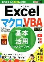 Excelマクロ&VBA基本&活用マスターブック Office365/2019/2016/2013/2010対応-(できるポケット)