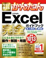 今すぐ使えるかんたん Excel完全ガイドブック 困った解決&便利技 2019/2016/2013/2010/Office 365対応版-