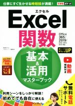 できるポケット Excel関数 基本&活用マスターブック Office365/2019/2016/2013/2010対応-