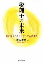 税理士の未来 新たなプロフェッショナルの条件-