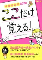 看護師国試 ここだけ覚える! 第3版 -(プチナース)(2020)