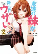 友達の妹が俺にだけウザい -(GA文庫)(vol.2)