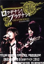 GRANRODEO Acoustics 2013 ロクデナシ!プラグナシ!(FC限定版)(Tシャツ付)