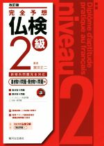 完全予想仏検2級 書き取り問題・聞き取り問題編 改訂版 -(CD-ROM付)