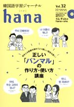 hana 韓国語学習ジャーナル-(Vol.32)(CD付)