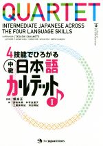 4技能でひろがる中級日本語カルテット -(1)