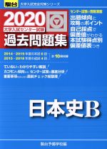大学入試センター試験 過去問題集 日本史B -(駿台大学入試完全対策シリーズ)(2020)