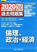 大学入試センター試験 過去問題集 倫理、政治・経済 -(駿台大学入試完全対策シリーズ)(2020)