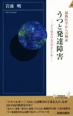 最新医学からの検証 うつと発達障害 どう見分けるのが正しいか-(青春新書INTELLIGENCE)