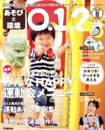 あそびと環境0・1・2歳 -(月刊誌)(2019年8月号)