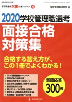 学校管理職選考 面接合格対策集 -(教職研修総合特集 管理職選考合格対策シリーズ4)(2020)