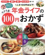 年金ライフのラクうま100円おかず -(主婦の友生活シリーズ)