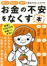 お金の不安をなくす本 -(TJ MOOK)