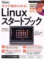 今スグ始められる!Linuxスタートブック -(日経BPパソコンベストムック)(DVD付)