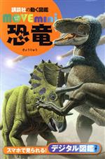 恐竜 -(講談社の動く図鑑MOVE mini)