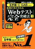 8割が落とされる「Webテスト」完全突破法 2021年度版 必勝・就職試験! 玉手箱・C-GAB対策用-(1)