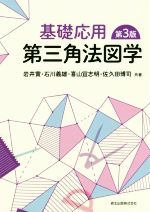 基礎応用 第三角法図学 第3版