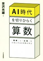 AI時代を切りひらく算数 「理解」と「応用」を大切にする6年間の学び-