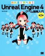 作れる!学べる!Unreal Engine 4 ゲーム開発入門 第2版