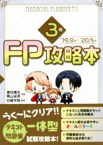 FP攻略本3級 -(日建学院のFPシリーズ)(’19.9月-’20.5月)