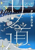 マンガ サ道 マンガで読むサウナ道 -(2)