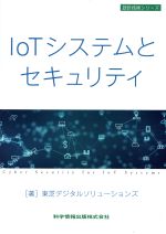IoTシステムとセキュリティ -(設計技術シリーズ)
