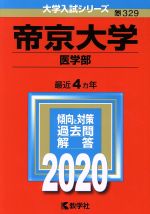 帝京大学 医学部 -(大学入試シリーズ329)(2020年版)