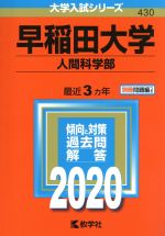 早稲田大学 人間科学部 -(大学入試シリーズ430)(2020年版)