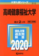 高崎健康福祉大学 -(大学入試シリーズ310)(2020年版)