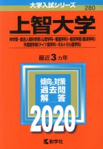 上智大学 神学部・総合人間科学部〈心理学科・看護学科〉・経済学部〈経済学科〉・外国語学部〈ドイツ語学科・ポルトガル語学科〉 -(大学入試シリーズ280)(2020年版)