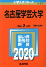 名古屋学芸大学 -(大学入試シリーズ453)(2020年版)