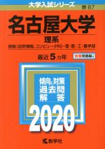 名古屋大学 理系 -(大学入試シリーズ87)(2020年版)