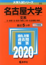 名古屋大学 文系 -(大学入試シリーズ86)(2020年版)