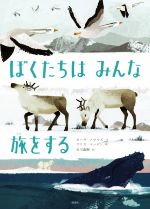 ぼくたちはみんな旅をする かがくのとびらシリーズ-(講談社の翻訳絵本)