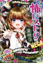 ミラクルきょうふ!怖いストーリー MEGA 巣喰う