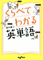 くらべてわかる英単語 -(だいわ文庫)