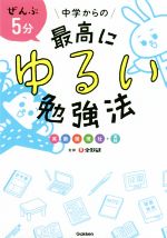 ぜんぶ5分 中学からの最高にゆるい勉強法 英数国理社+実技-