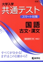 共通テスト スマート対策 国語 古文・漢文 大学入学-(大学入試シリーズSmartStartシリーズ)